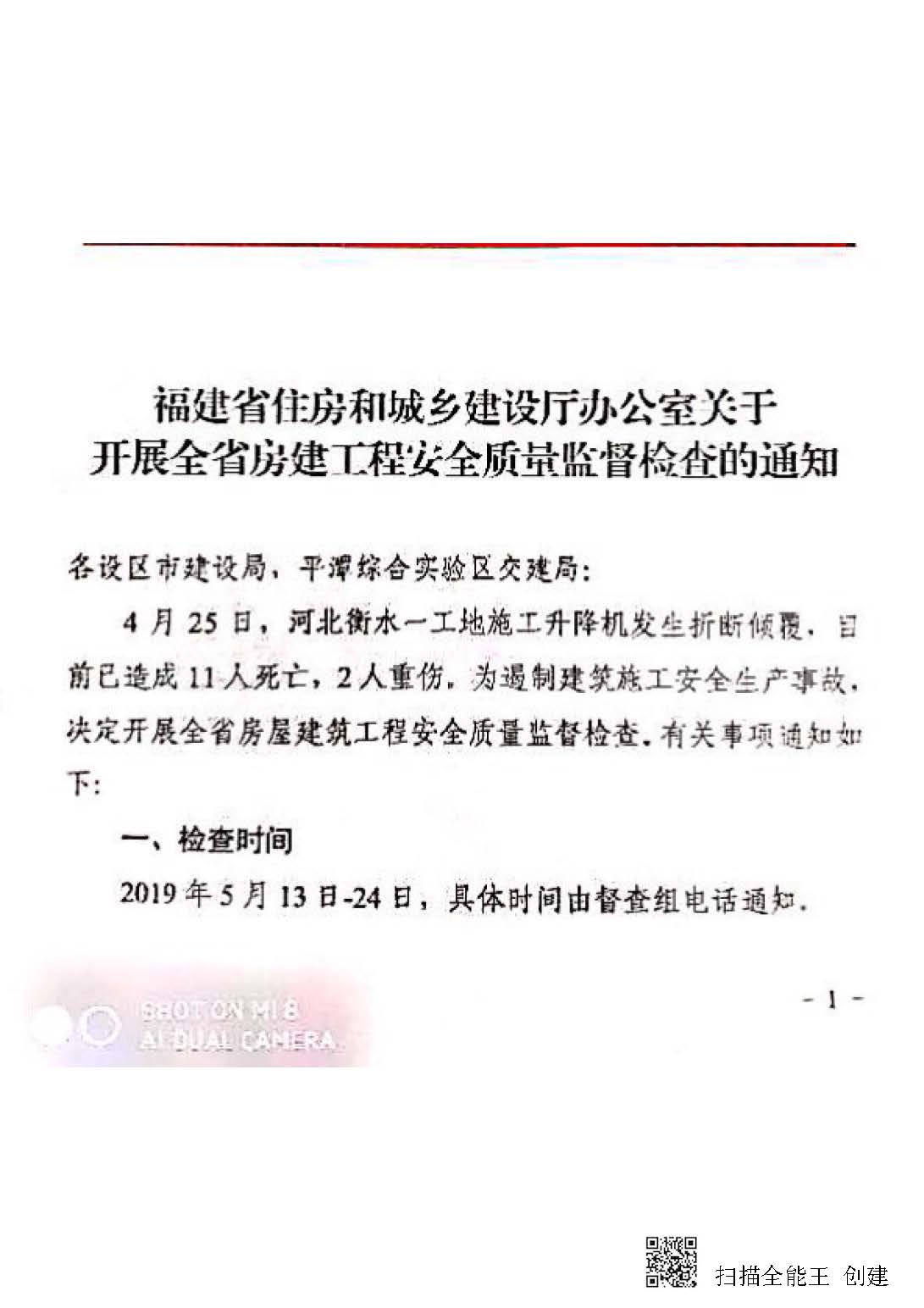 全省建设工程质量安全监督检查的通知_20190510195359_页面_1.jpg