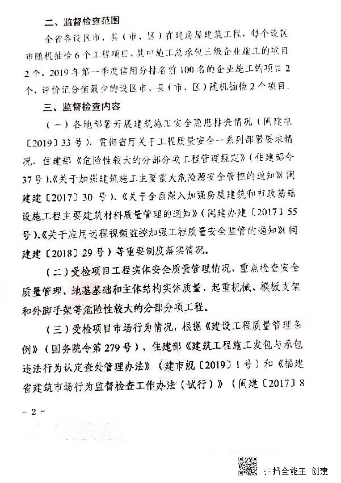 全省建设工程质量安全监督检查的通知_20190510195359_页面_2.jpg