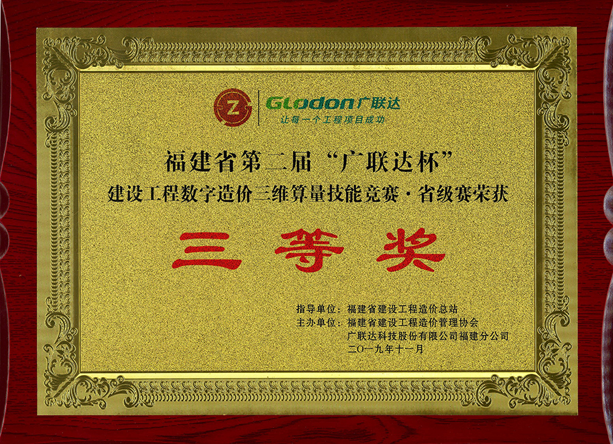 福建省第二届“广联达杯”建设工程数字造价三维算量技能竞赛•省级赛 三等奖
