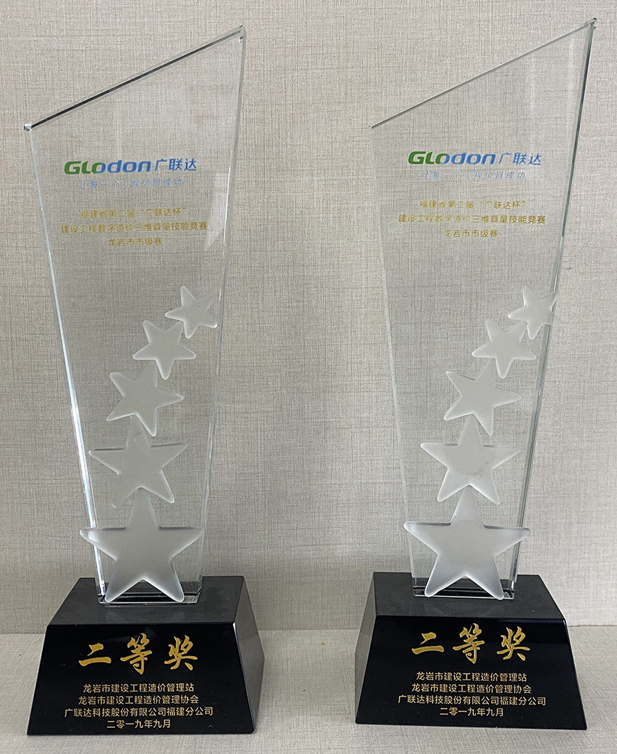 龙岩市建设工程造价管理站、龙岩市建设工程造价管理协会、广联达科技股份有限云博app官方在线入口福建分云博app官方在线入口二等奖.jpg