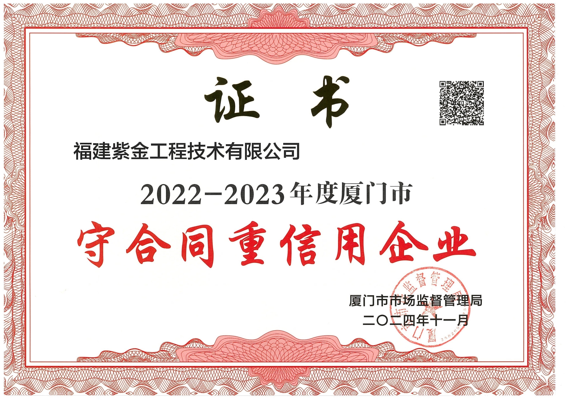 2022-2023年度厦门市守合同重信用企业.jpg 2022-2023年度厦门市守合同重信用企业.jpg